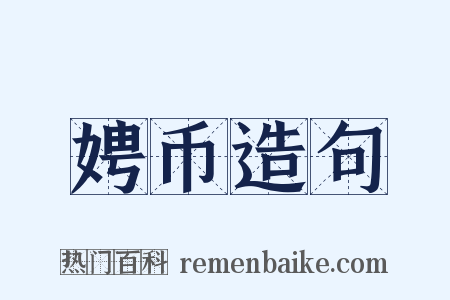 娉币造句是什么意思的图片